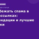 Как избежать спама в SMSрассылках: рекомендации и лучшие практики