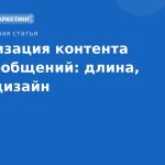Оптимизация контента SMSсообщений: длина, CTA и дизайн