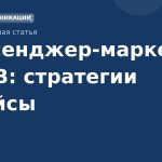 Мессенджермаркетинг в B2B: стратегии и кейсы