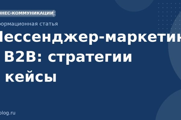 Мессенджермаркетинг в B2B: стратегии и кейсы