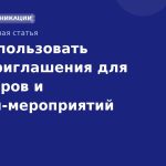 Как использовать SMSприглашения для вебинаров и онлайнмероприятий