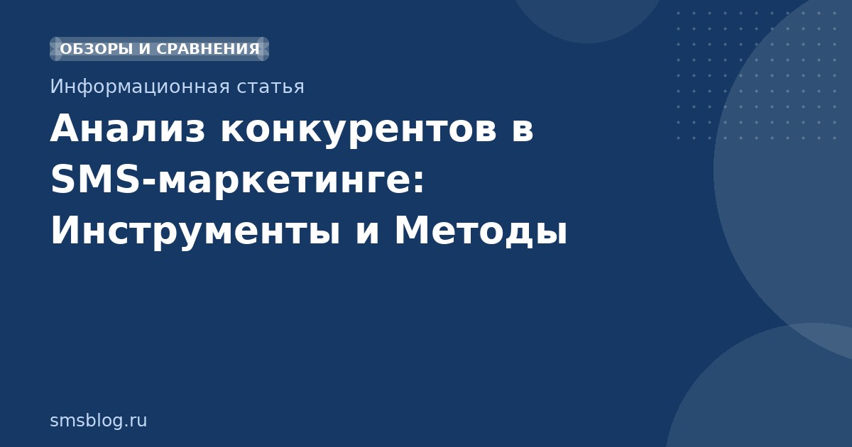 Анализ конкурентов в SMSмаркетинге: Инструменты и Методы