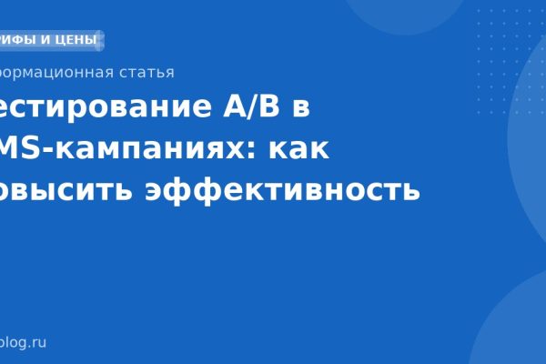 Тестирование A/B в SMSкампаниях: как повысить эффективность