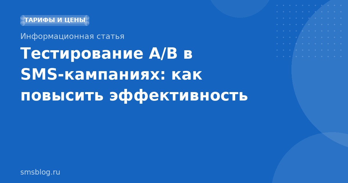 Тестирование A/B в SMSкампаниях: как повысить эффективность