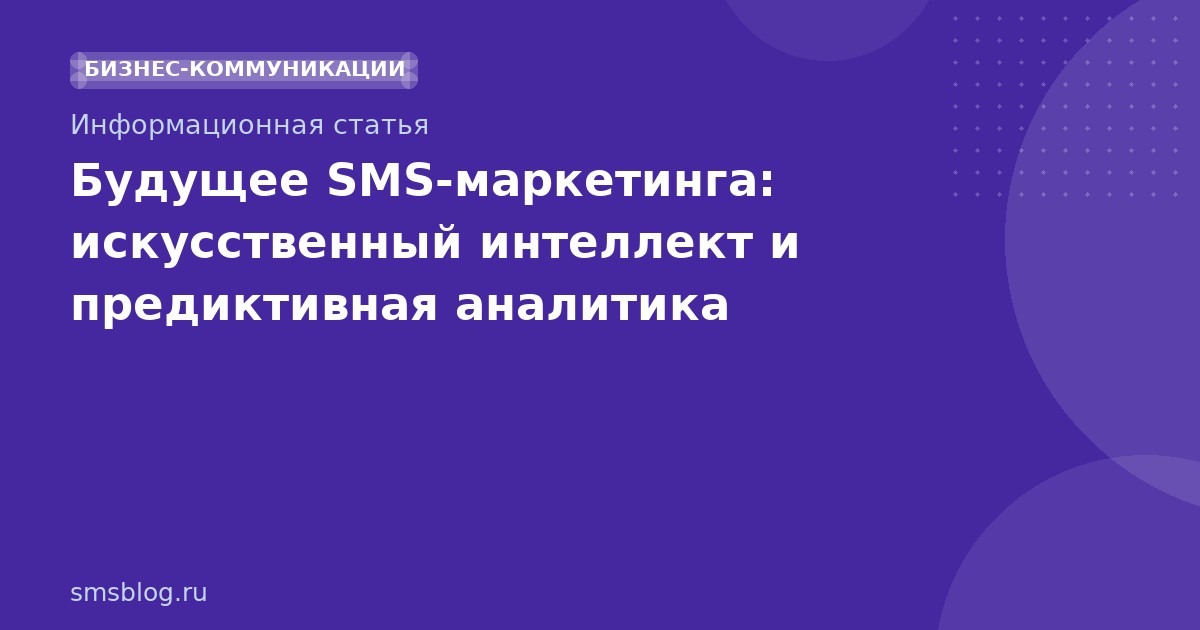 Будущее SMSмаркетинга: искусственный интеллект и предиктивная аналитика