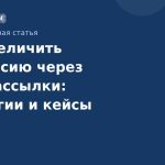 Как увеличить конверсию через SMSрассылки: стратегии и кейсы