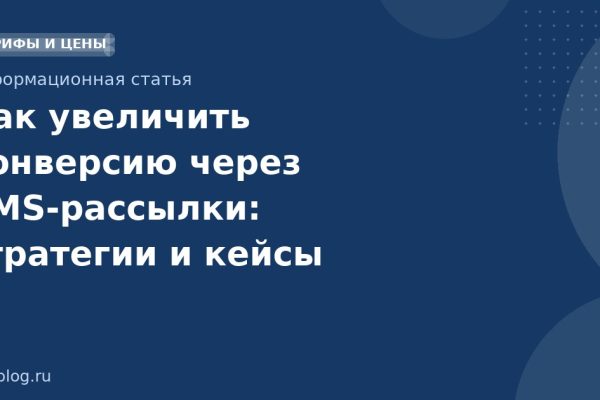 Как увеличить конверсию через SMSрассылки: стратегии и кейсы