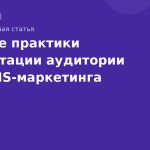 Лучшие практики сегментации аудитории для SMSмаркетинга