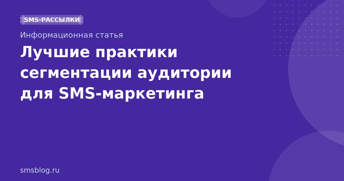 Лучшие практики сегментации аудитории для SMSмаркетинга