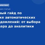 Пошаговый гайд по настройке автоматических SMSуведомлений: от выбора провайдера до аналитики