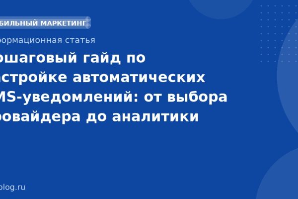 Пошаговый гайд по настройке автоматических SMSуведомлений: от выбора провайдера до аналитики