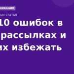 Топ10 ошибок в SMSрассылках и как их избежать
