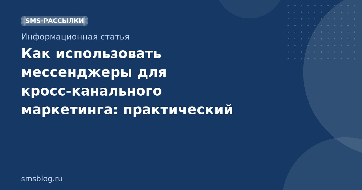Как использовать мессенджеры для кроссканального маркетинга: практический гайд 2026