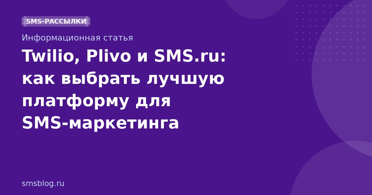 Twilio, Plivo и SMS.ru: как выбрать лучшую платформу для SMSмаркетинга