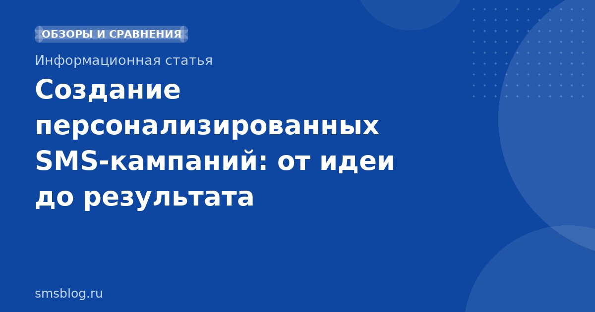 Создание персонализированных SMSкампаний: от идеи до результата