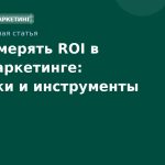 Как измерять ROI в SMSмаркетинге: Метрики и инструменты 2026