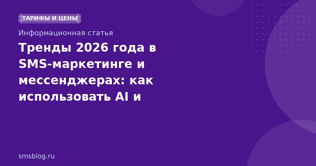 Тренды 2026 года в SMSмаркетинге и мессенджерах: как использовать AI и омниканальность