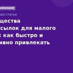 Преимущества SMSрассылок для малого бизнеса: как быстро и эффективно привлекать клиентов