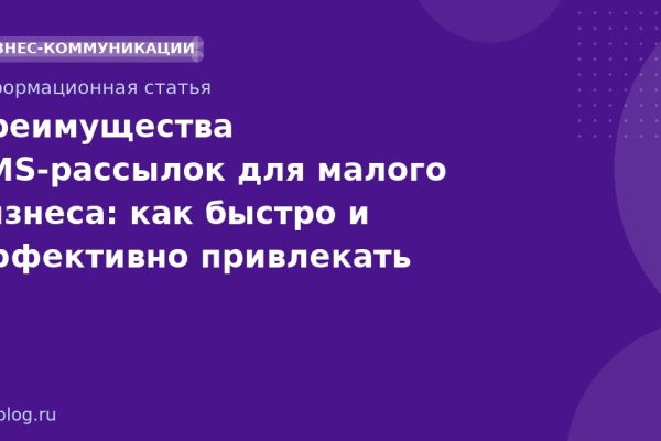 Преимущества SMSрассылок для малого бизнеса: как быстро и эффективно привлекать клиентов