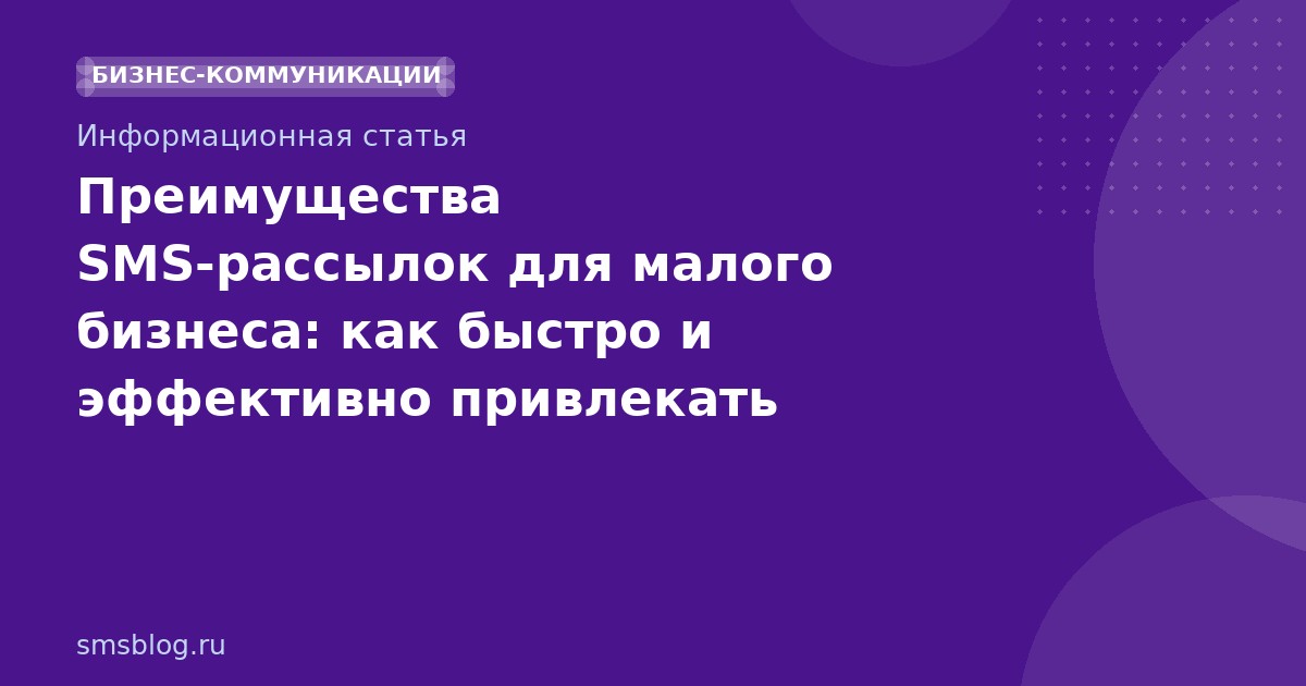 Преимущества SMSрассылок для малого бизнеса: как быстро и эффективно привлекать клиентов