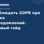 Как соблюдать GDPR при отправке SMSуведомлений: пошаговый гайд