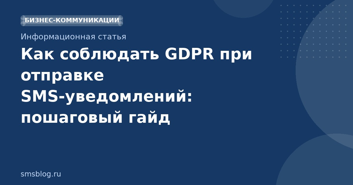 Как соблюдать GDPR при отправке SMSуведомлений: пошаговый гайд