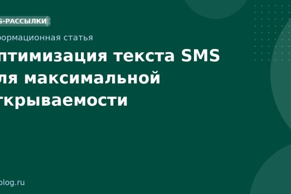 Оптимизация текста SMS для максимальной открываемости