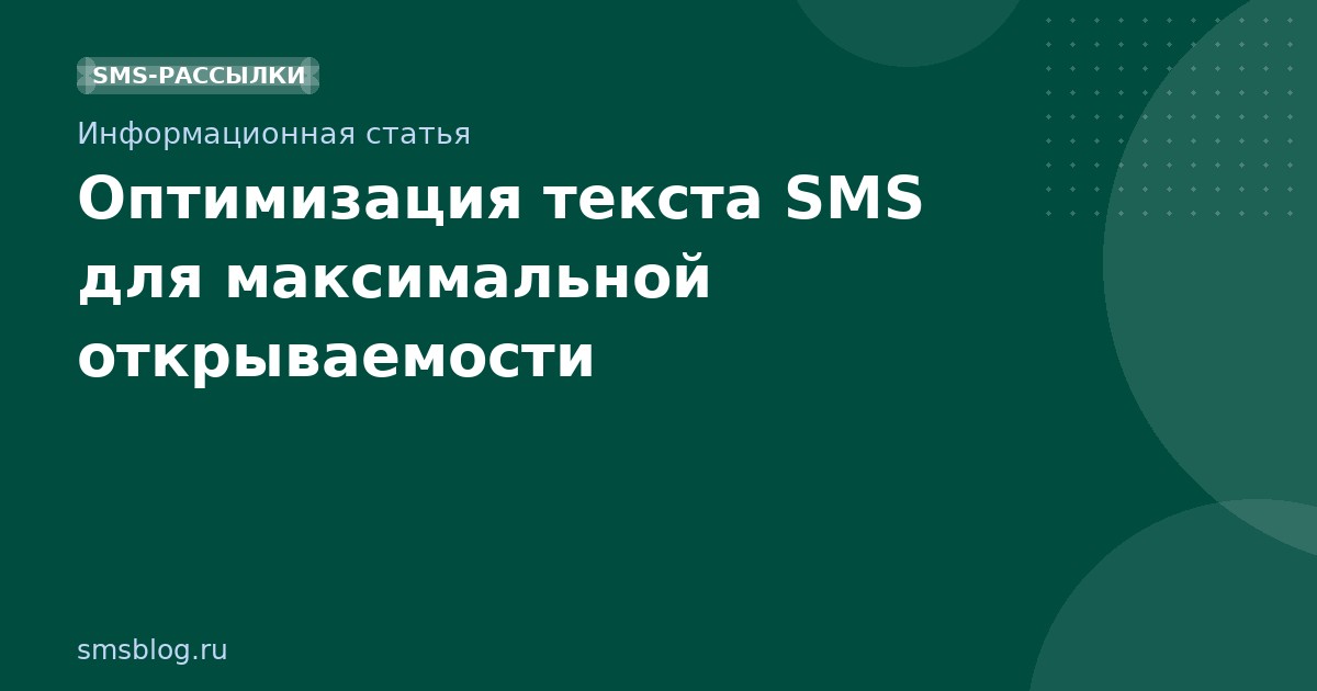 Оптимизация текста SMS для максимальной открываемости