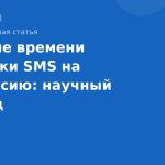 Влияние времени отправки SMS на конверсию: научный подход
