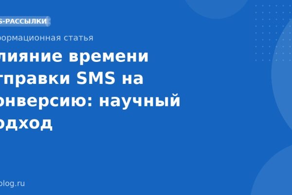Влияние времени отправки SMS на конверсию: научный подход