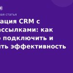 Интеграция CRM с SMS-рассылками: как быстро подключить и повысить эффективность