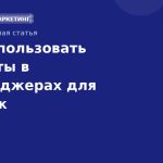 Как использовать чатботы в мессенджерах для продаж