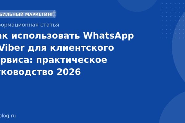 Как использовать WhatsApp и Viber для клиентского сервиса: практическое руководство 2026