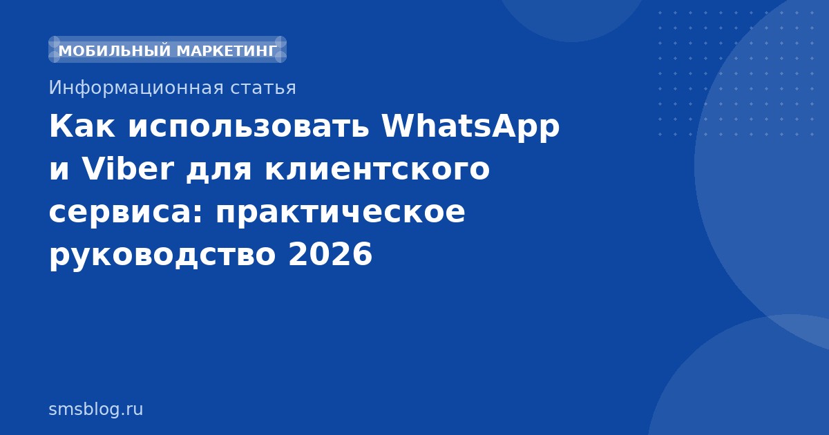 Как использовать WhatsApp и Viber для клиентского сервиса: практическое руководство 2026