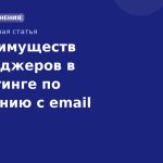 10 преимуществ мессенджеров в маркетинге по сравнению с email
