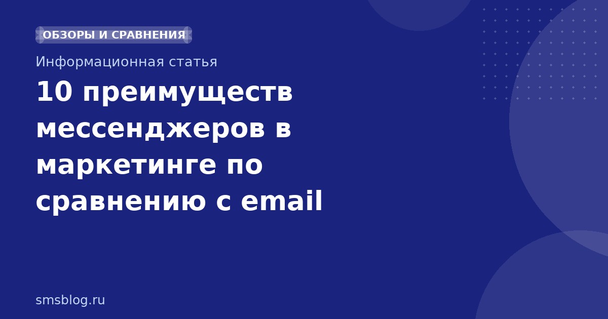 10 преимуществ мессенджеров в маркетинге по сравнению с email