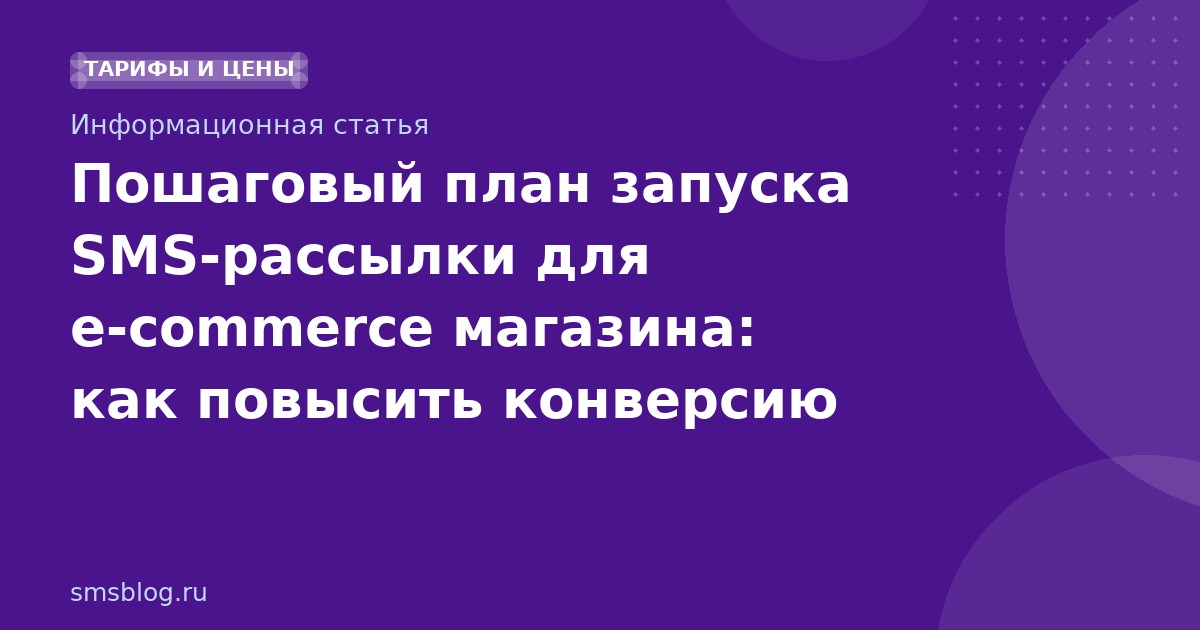 Пошаговый план запуска SMSрассылки для ecommerce магазина: как повысить конверсию