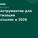 Топ 5 инструментов для автоматизации SMSрассылок в 2026 году