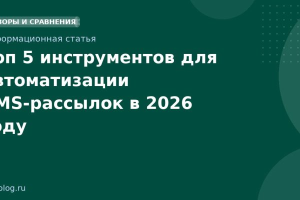 Топ 5 инструментов для автоматизации SMSрассылок в 2026 году