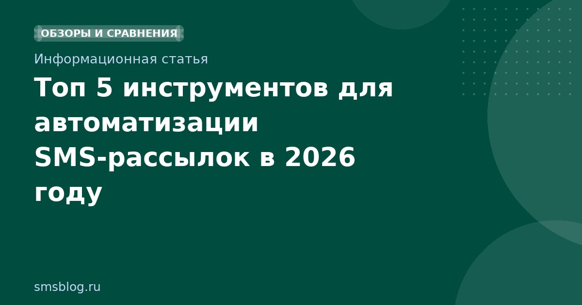 Топ 5 инструментов для автоматизации SMSрассылок в 2026 году
