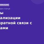 Секреты персонализации SMSобратной связи с клиентами