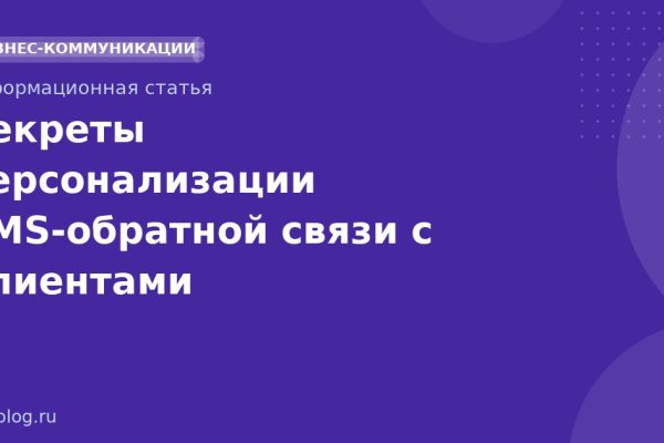 Секреты персонализации SMSобратной связи с клиентами