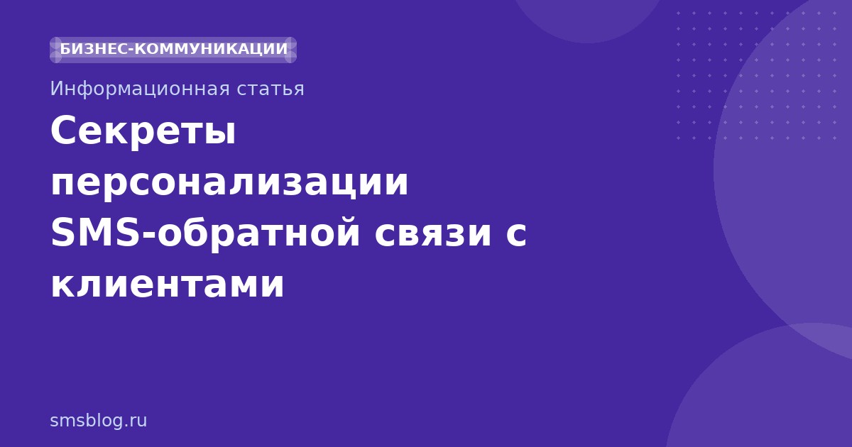 Секреты персонализации SMSобратной связи с клиентами