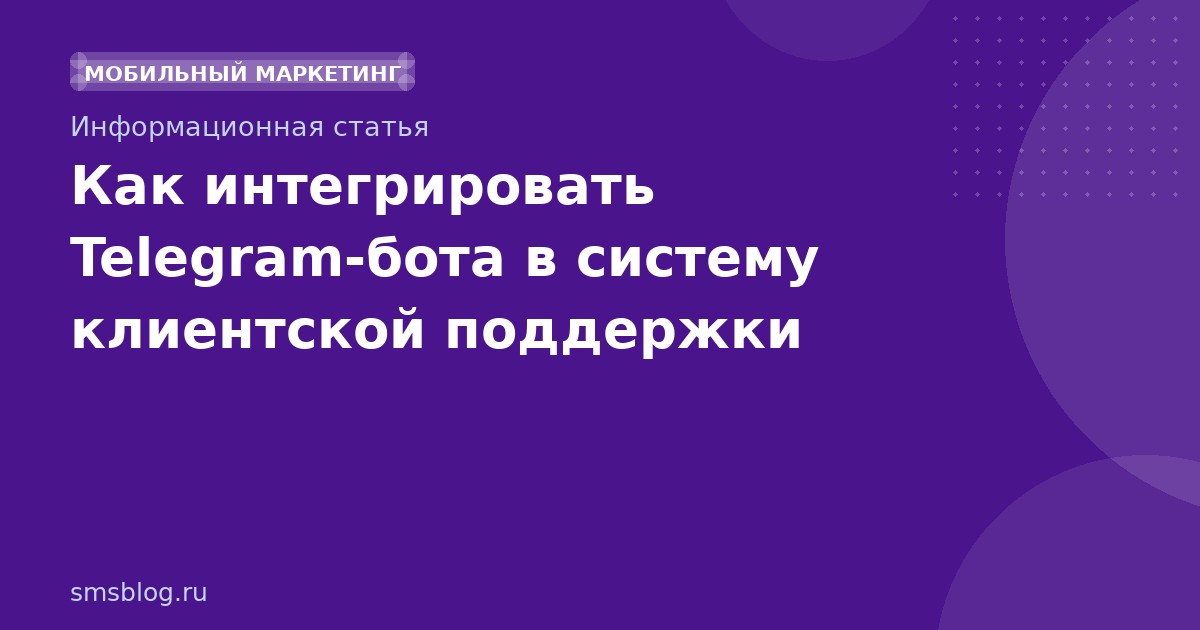 Как интегрировать Telegramбота в систему клиентской поддержки