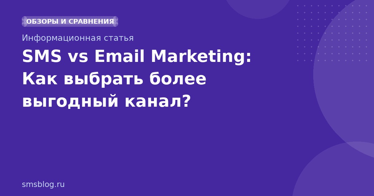 SMS vs Email Marketing: Как выбрать более выгодный канал?
