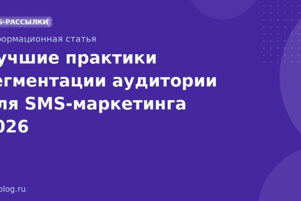 Лучшие практики сегментации аудитории для SMSмаркетинга 2026