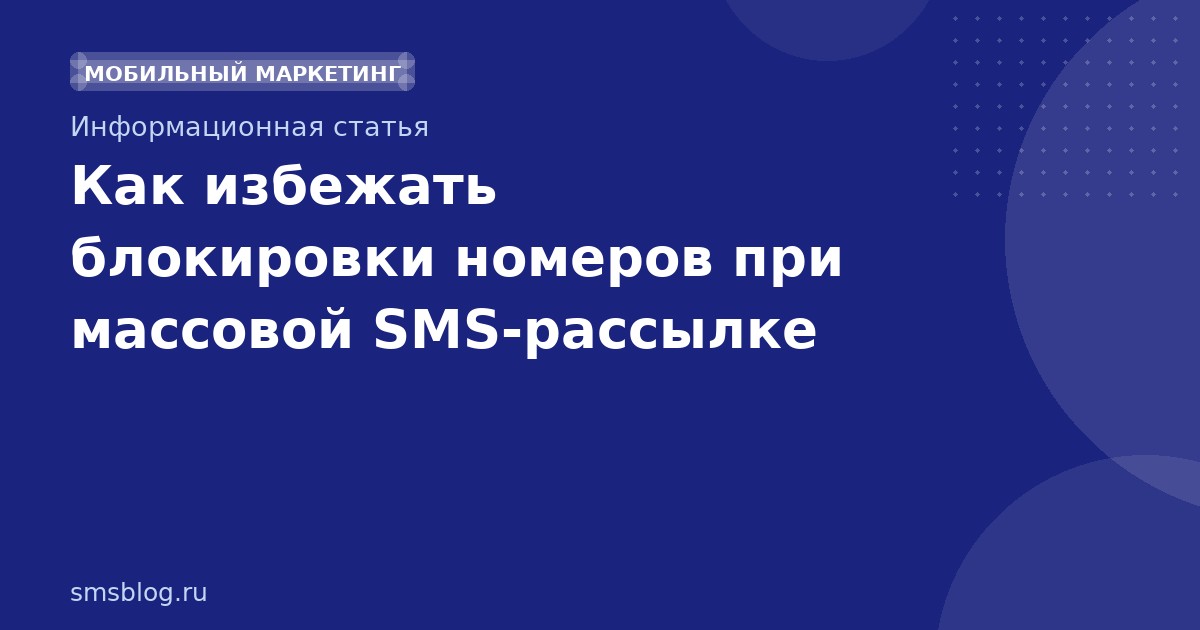 Как избежать блокировки номеров при массовой SMSрассылке