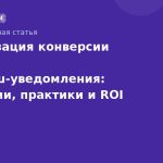 Оптимизация конверсии через SMSпушуведомления: стратегии, практики и ROI