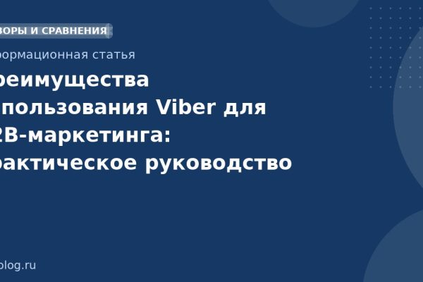 Преимущества использования Viber для B2Bмаркетинга: практическое руководство 2026