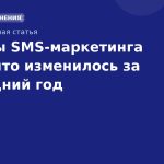 Тренды SMSмаркетинга 2026: что изменилось за последний год